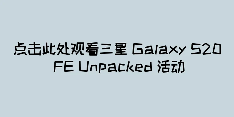 点击此处观看三星 Galaxy S20 FE Unpacked 活动