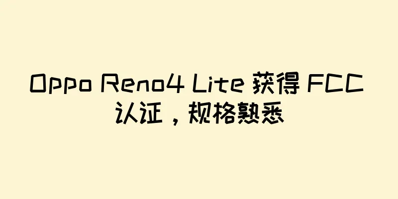 Oppo Reno4 Lite 获得 FCC 认证，规格熟悉