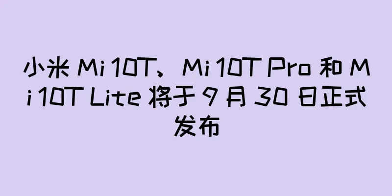 小米 Mi 10T、Mi 10T Pro 和 Mi 10T Lite 将于 9 月 30 日正式发布