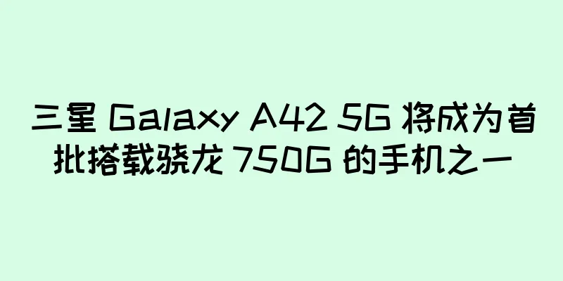 三星 Galaxy A42 5G 将成为首批搭载骁龙 750G 的手机之一