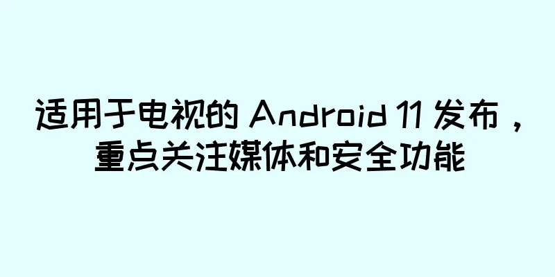适用于电视的 Android 11 发布，重点关注媒体和安全功能