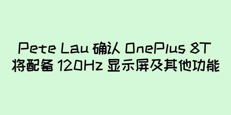 Pete Lau 确认 OnePlus 8T 将配备 120Hz 显示屏及其他功能