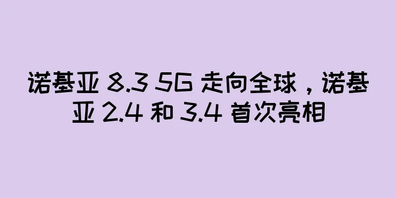 诺基亚 8.3 5G 走向全球，诺基亚 2.4 和 3.4 首次亮相