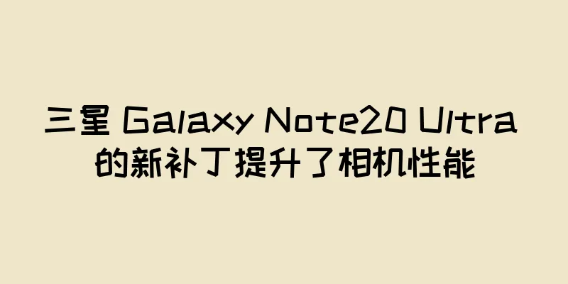 三星 Galaxy Note20 Ultra 的新补丁提升了相机性能