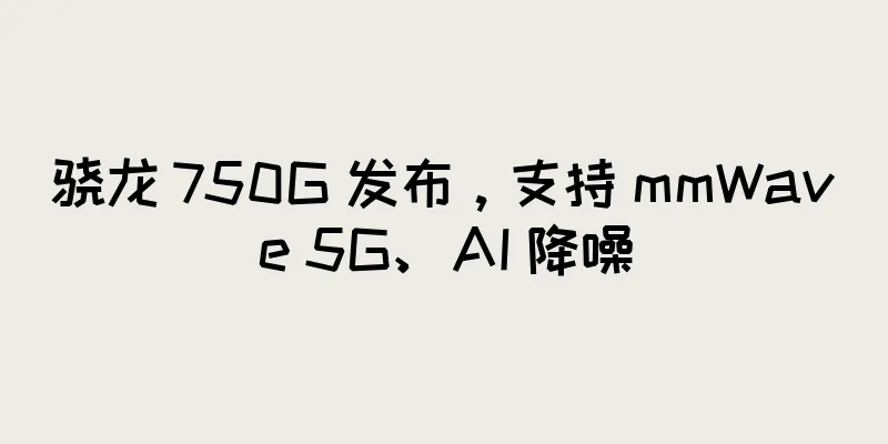 骁龙 750G 发布，支持 mmWave 5G、AI 降噪