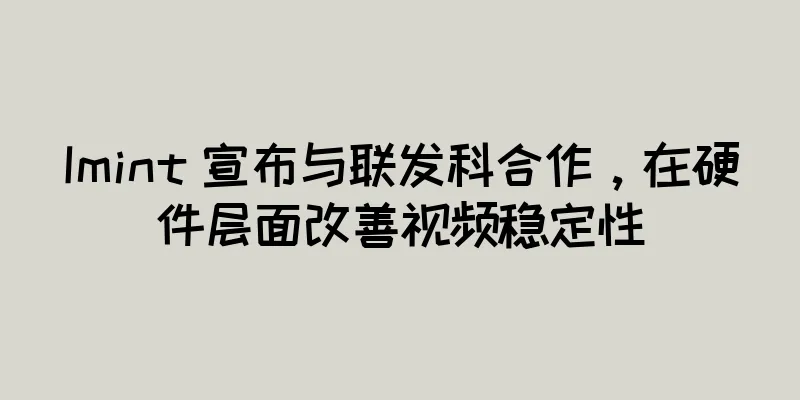 Imint 宣布与联发科合作，在硬件层面改善视频稳定性