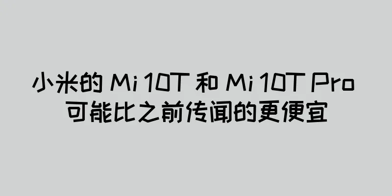 小米的 Mi 10T 和 Mi 10T Pro 可能比之前传闻的更便宜