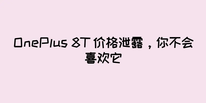 OnePlus 8T 价格泄露，你不会喜欢它