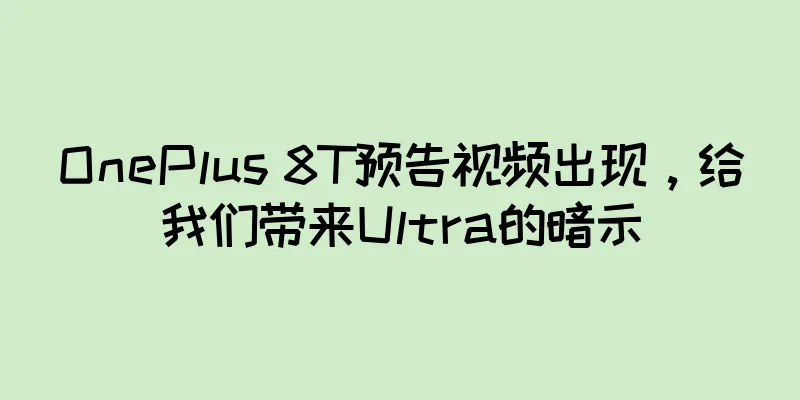 OnePlus 8T预告视频出现，给我们带来Ultra的暗示