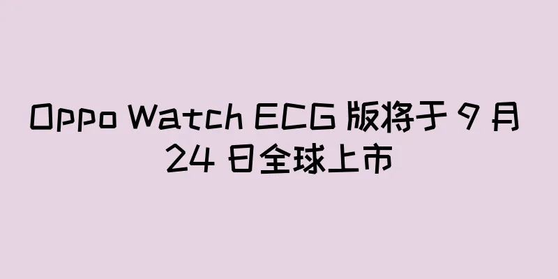 Oppo Watch ECG 版将于 9 月 24 日全球上市