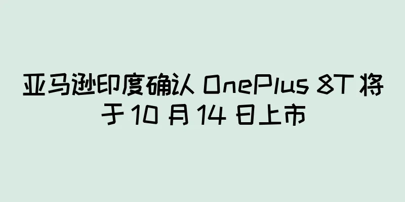 亚马逊印度确认 OnePlus 8T 将于 10 月 14 日上市