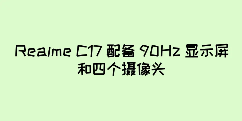 Realme C17 配备 90Hz 显示屏和四个摄像头
