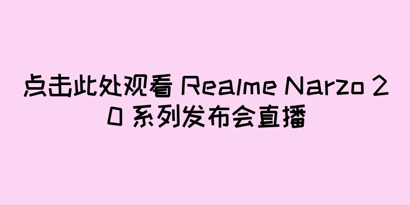 点击此处观看 Realme Narzo 20 系列发布会直播