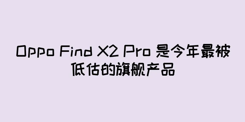 Oppo Find X2 Pro 是今年最被低估的旗舰产品