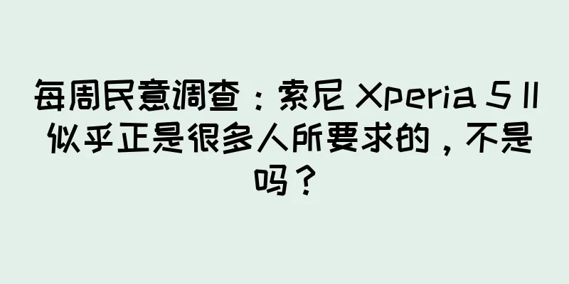 每周民意调查：索尼 Xperia 5 II 似乎正是很多人所要求的，不是吗？