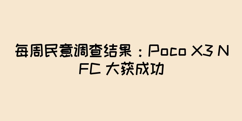 每周民意调查结果：Poco X3 NFC 大获成功