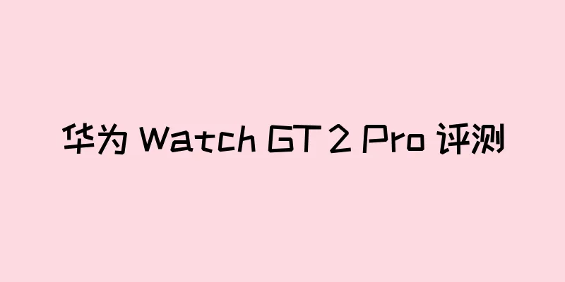 华为 Watch GT 2 Pro 评测