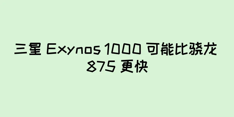 三星 Exynos 1000 可能比骁龙 875 更快