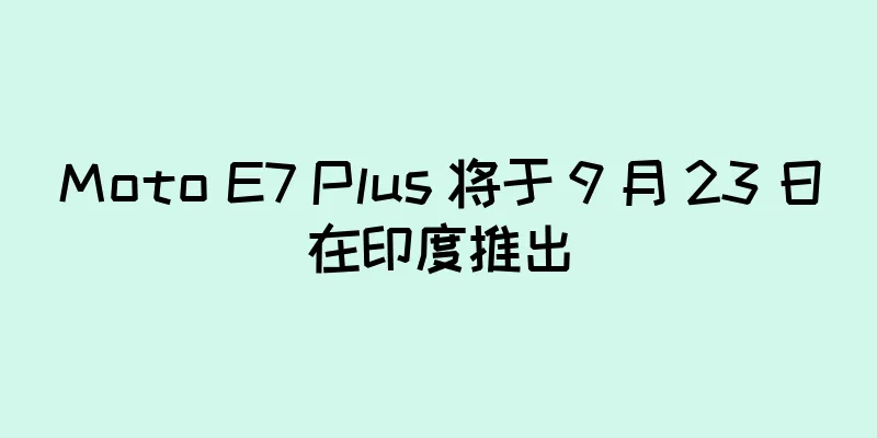 Moto E7 Plus 将于 9 月 23 日在印度推出