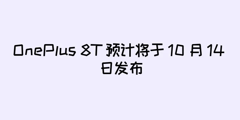 OnePlus 8T 预计将于 10 月 14 日发布
