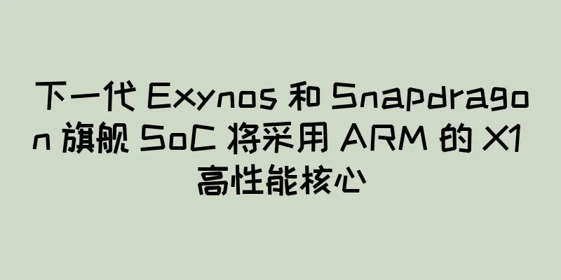 下一代 Exynos 和 Snapdragon 旗舰 SoC 将采用 ARM 的 X1 高性能核心