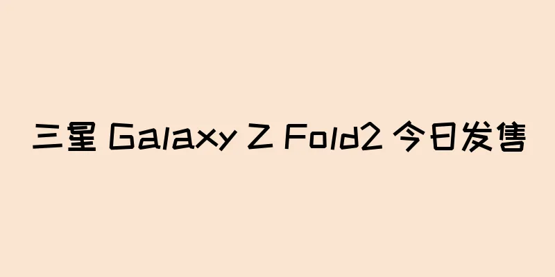 三星 Galaxy Z Fold2 今日发售