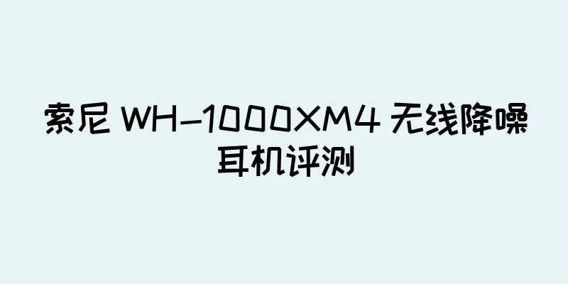 索尼 WH-1000XM4 无线降噪耳机评测