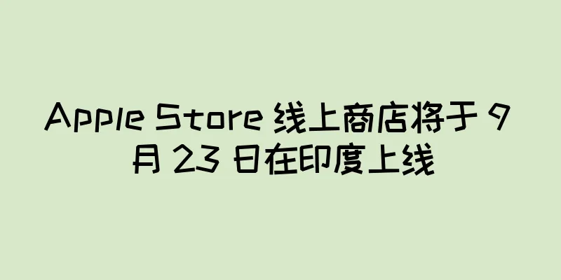 Apple Store 线上商店将于 9 月 23 日在印度上线