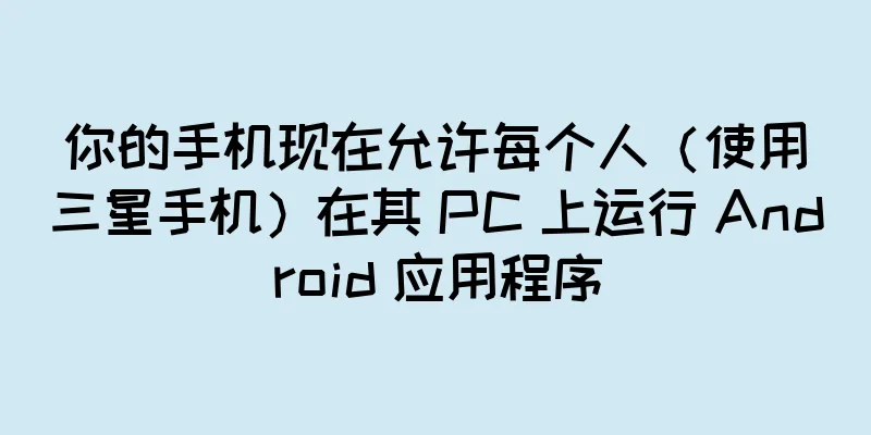 你的手机现在允许每个人（使用三星手机）在其 PC 上运行 Android 应用程序