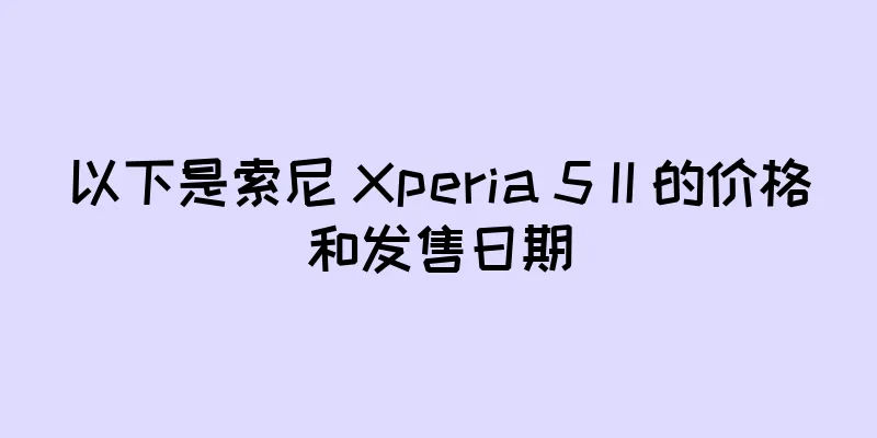以下是索尼 Xperia 5 II 的价格和发售日期
