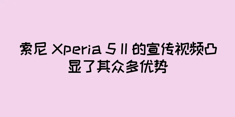 索尼 Xperia 5 II 的宣传视频凸显了其众多优势