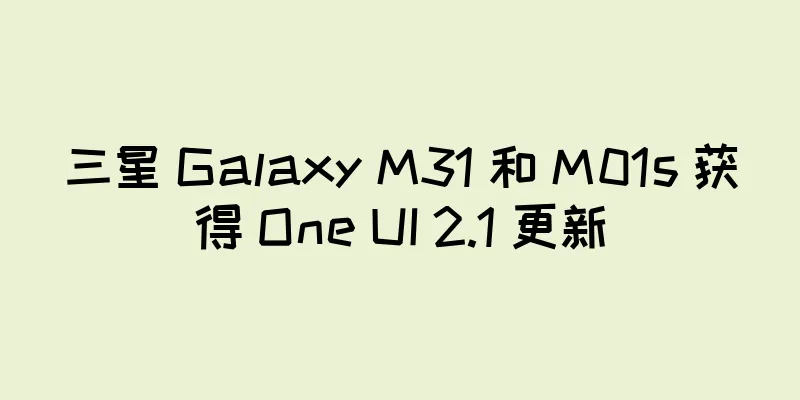 三星 Galaxy M31 和 M01s 获得 One UI 2.1 更新