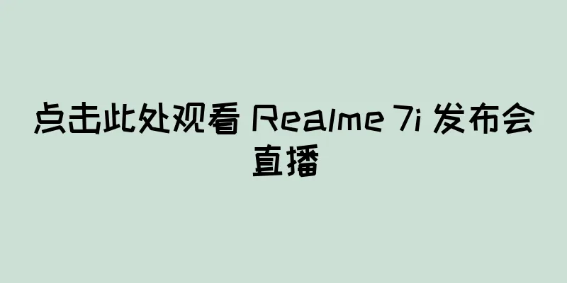 点击此处观看 Realme 7i 发布会直播