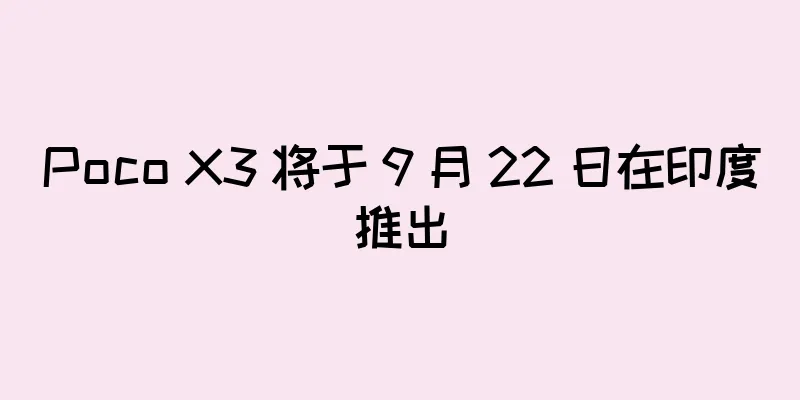 Poco X3 将于 9 月 22 日在印度推出