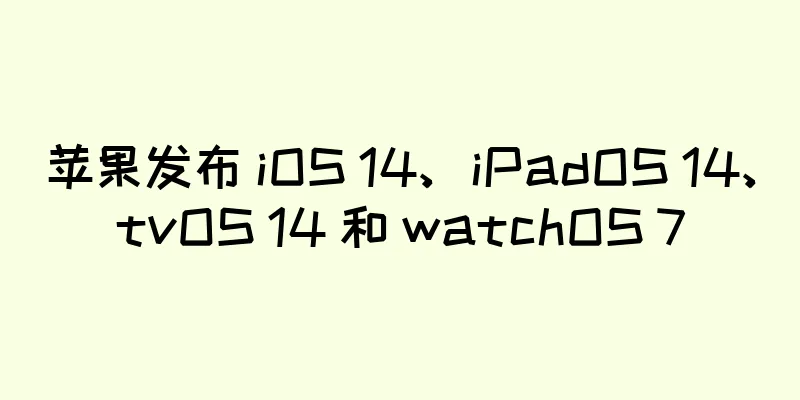 苹果发布 iOS 14、iPadOS 14、tvOS 14 和 watchOS 7