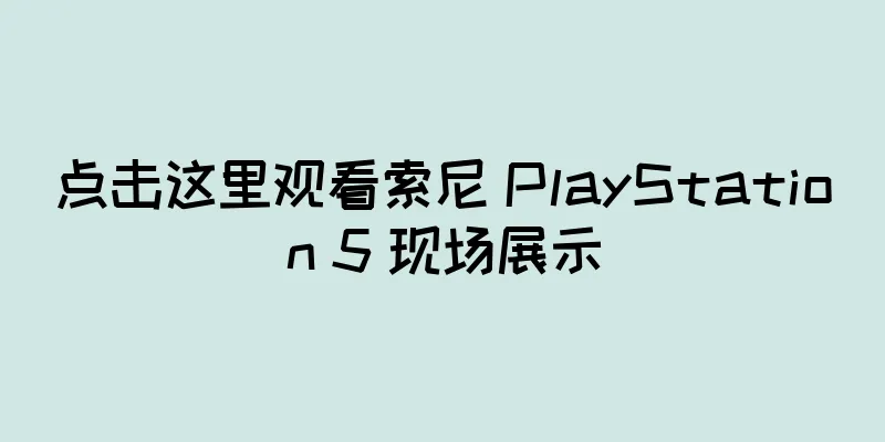 点击这里观看索尼 PlayStation 5 现场展示