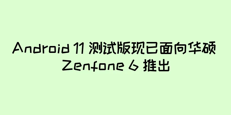 Android 11 测试版现已面向华硕 Zenfone 6 推出