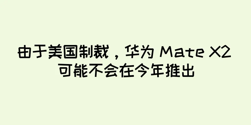 由于美国制裁，华为 Mate X2 可能不会在今年推出