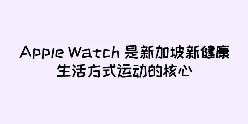 Apple Watch 是新加坡新健康生活方式运动的核心