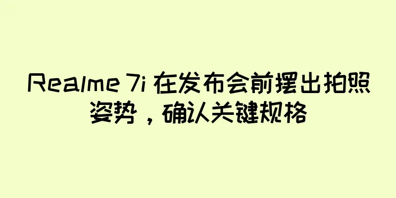Realme 7i 在发布会前摆出拍照姿势，确认关键规格