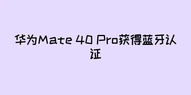 华为Mate 40 Pro获得蓝牙认证