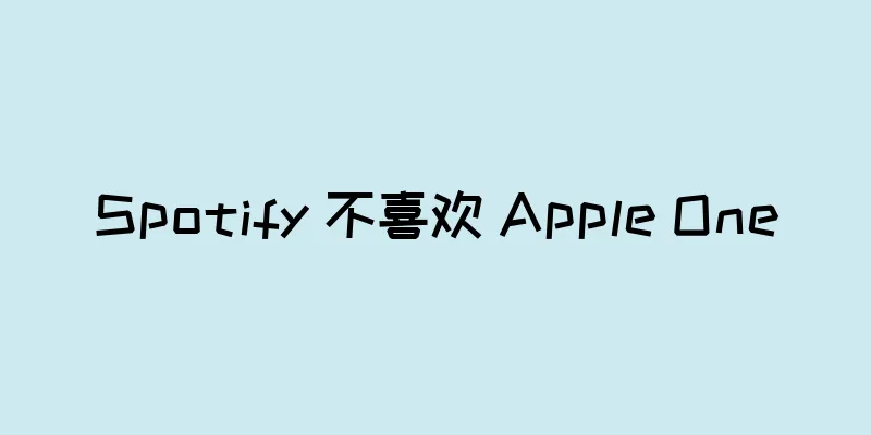Spotify 不喜欢 Apple One