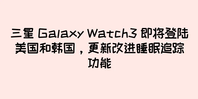 三星 Galaxy Watch3 即将登陆美国和韩国，更新改进睡眠追踪功能