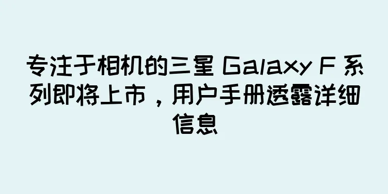 专注于相机的三星 Galaxy F 系列即将上市，用户手册透露详细信息