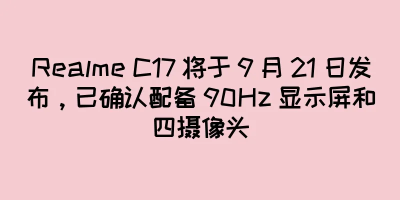 Realme C17 将于 9 月 21 日发布，已确认配备 90Hz 显示屏和四摄像头