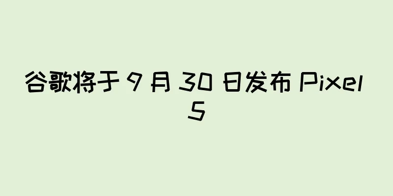 谷歌将于 9 月 30 日发布 Pixel 5