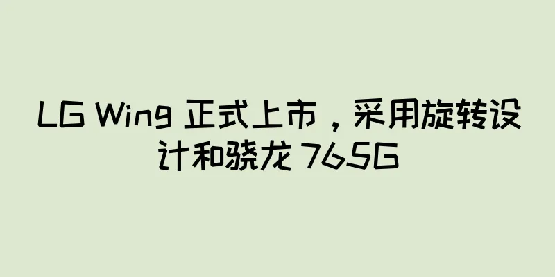LG Wing 正式上市，采用旋转设计和骁龙 765G