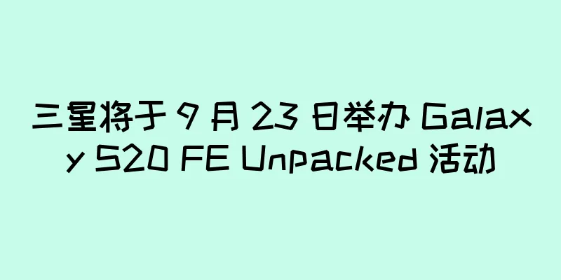 三星将于 9 月 23 日举办 Galaxy S20 FE Unpacked 活动