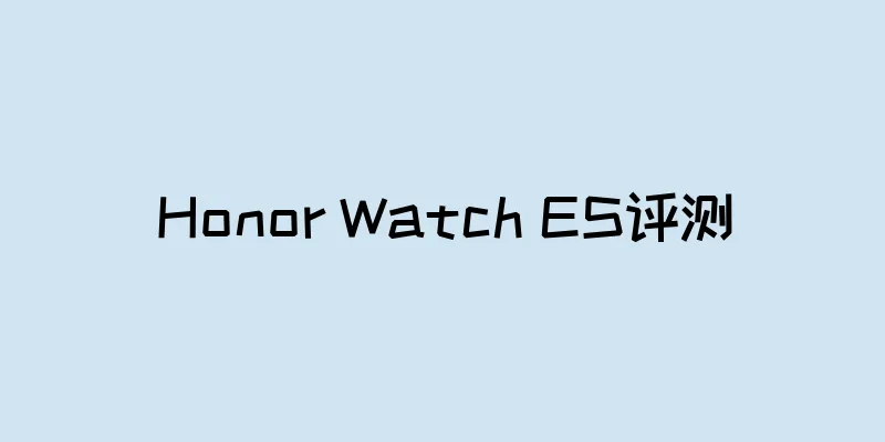 Honor Watch ES评测
