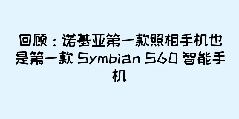 回顾：诺基亚第一款照相手机也是第一款 Symbian S60 智能手机